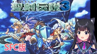 ＃５【聖剣伝説3】聖剣シリーズ３作品目！SFC版 【猫派まいまい/Vtuber】