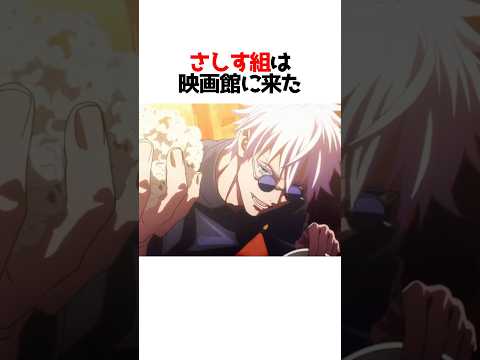 さしす組が映画観に来たwww#呪術廻戦 #アニメ #shorts