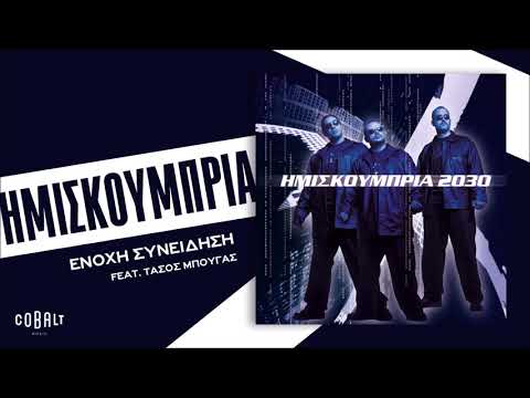 Video thumbnail for Ένοχη Συνείδηση (Enochi Syneidisi)