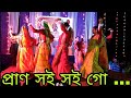 Prano Soi Soi Go || প্রাণ সই সই গো || Bangla Dhamail Song ||