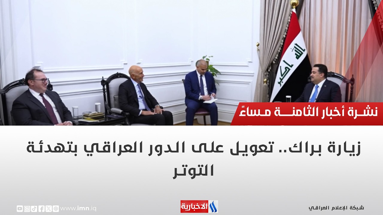 فيديو | زيارة براك.. تعويل على الدور العراقي بتهدئة التوتر | تقرير محمد جبار