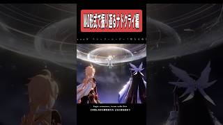 【原神】MAD形式で振り返るナドクライ編　#原神 #genshinimpact #shorts