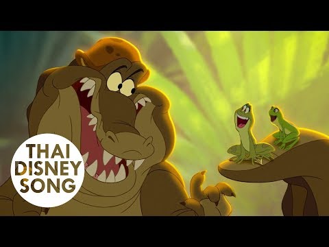 เมื่อเราได้เป็นคน When We're Human (Thai) - มหัศจรรย์มนต์รักเจ้าชายกบ | The Princess and the Frog
