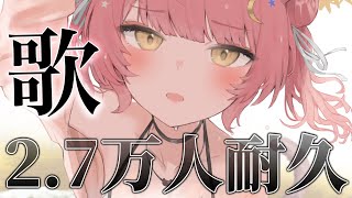 【＃耐久歌枠】27000人達成するまで耐久弾き語り歌枠！見つけてください！！Singing Stream #初見さん大歓迎【#もしゅらいぶ  #Vsinger】
