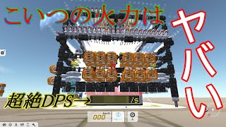 超DPS！？テラテック実況