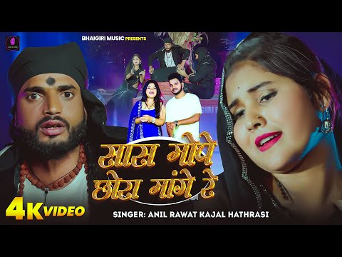 सास मोपे छोरा मांगे रे — watch video