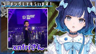【VALORANT】教えてxnfri先生...！コーチングしていただきます！→コンペ【ぶいすぽっ！ / 紡木こかげ】