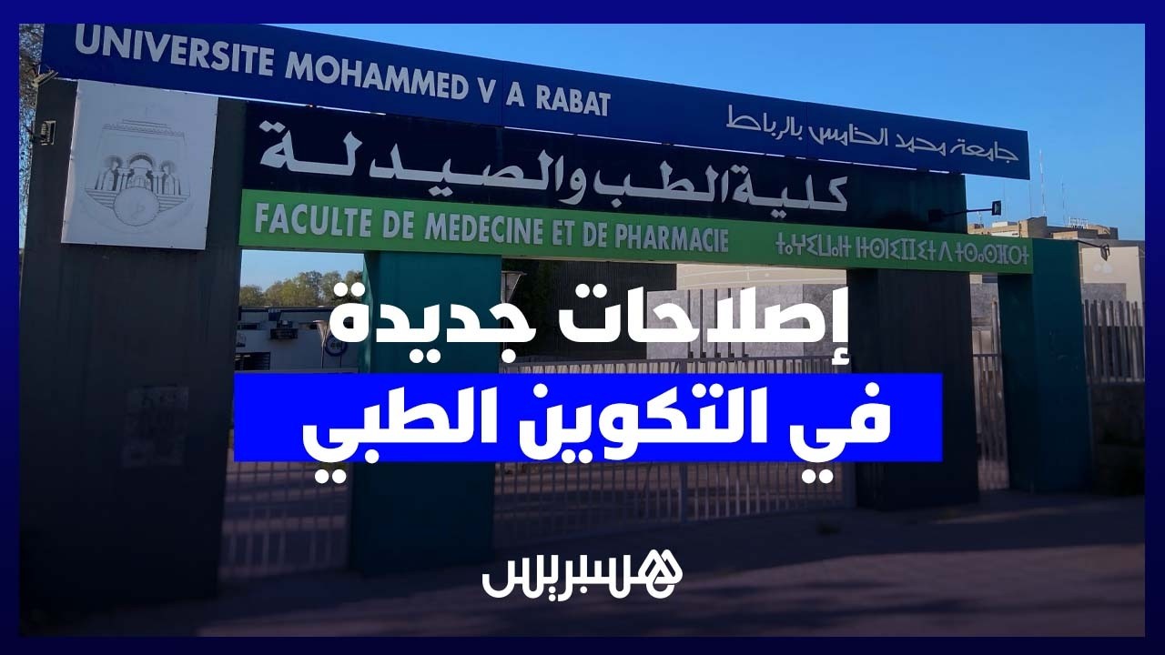 ميداوي: مرسوم مرتقب يحوّل الطب العام إلى تخصص..وهذه إيجابيات تخفيض الالتزام التعاقدي للأطباء thumbnail