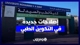 ميداوي: مرسوم مرتقب يحوّل الطب العام إلى تخصص..وهذه إيجابيات تخفيض الالتزام التعاقدي للأطباء thumbnail