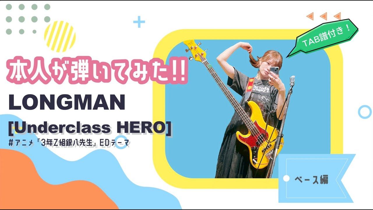 TVアニメ『3年Z組銀八先生』エンディングテーマ | 本人が弾いてみました！●ベース編 BPMは168です！