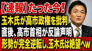 【衝撃】玉木氏が外交問題で高市政権を批判→しかし最後に恥をかいたのは玉木氏自身だったwww