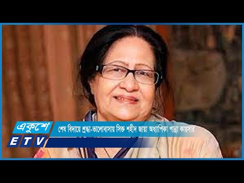 শেষ বিদায়ে শ্রদ্ধা-ভালোবাসায় সিক্ত শহীদ জায়া অধ্যাপিকা পান্না কায়সার | ETV News