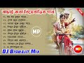 বিয়েবাড়ি স্পেশাল গান//Wedding Special Bengali Dj Song//Dj Biswajit Remix 🥰