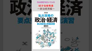 2026おすすめ参考書政治経済編