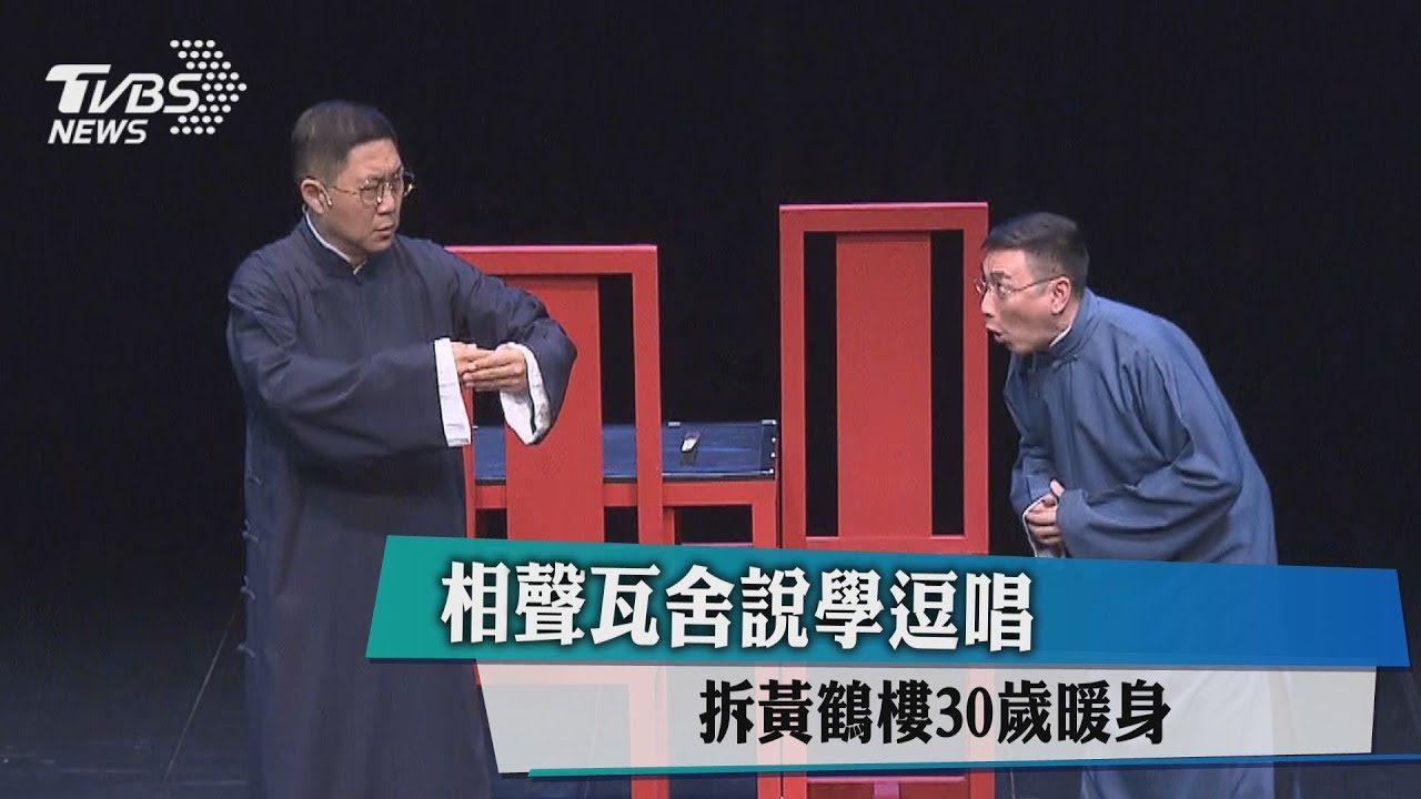 相聲瓦舍說學逗唱 《拆黃鶴樓》30歲暖身