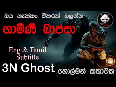 ගාමිණී බාප්පා | @3NGhost | සත්‍ය හොල්මන් කතාවක් | holman | ghost story 484