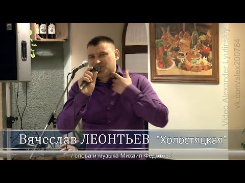 Вячеслав ЛЕОНТЬЕВ - "Холостяцкая"