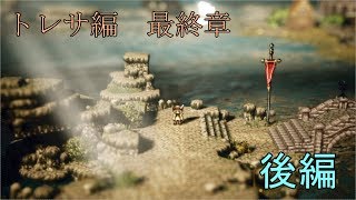 【トレサ最終章】オクトパストラベラー【後編】