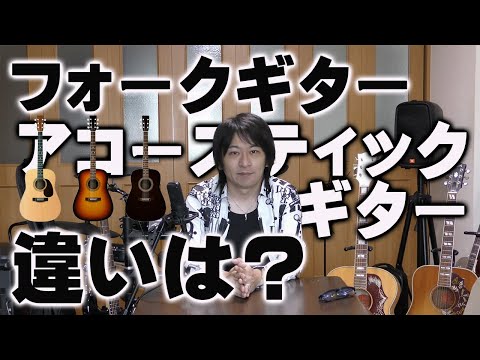 フォークギターとアコースティックギターの違いは？