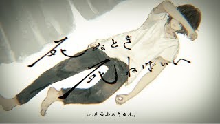 +α/あるふぁきゅん。 - 死ぬとき死ねばいい 【歌ってみた】 Alfakyun. - I should die when I die (Cover)