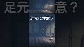 足元に注意？『リトルナイトメア』