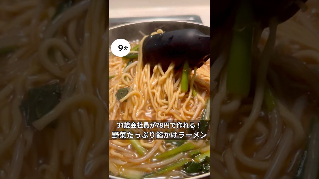 31歳会社員が78円で作れる！野菜たっぷりあんかけラーメン　#時短#節約#ワンパン#簡単レシピ#ラーメン