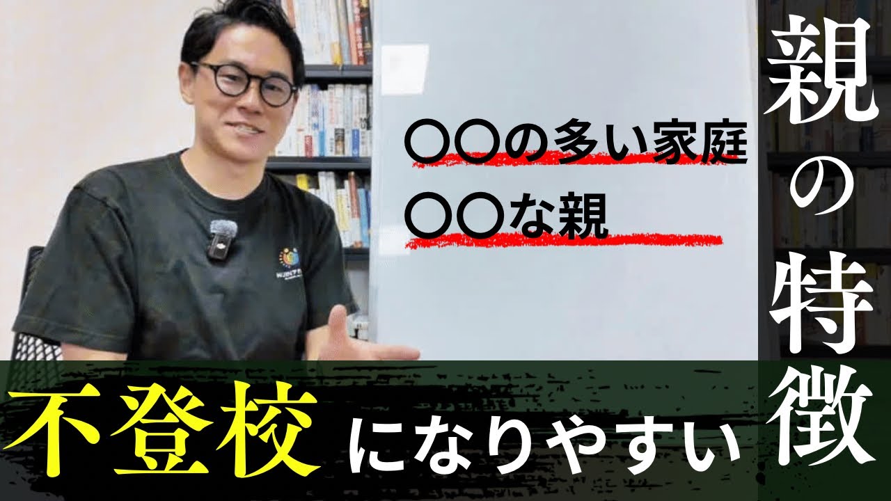 不登校になりやすい親の特徴｜NIJINアカデミー校長・星野達郎が解説