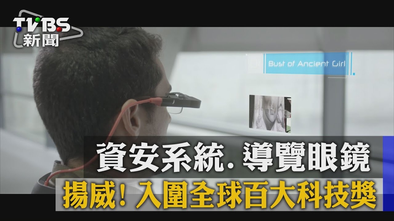 揚威！資安系統、導覽眼鏡入圍全球百大科技獎