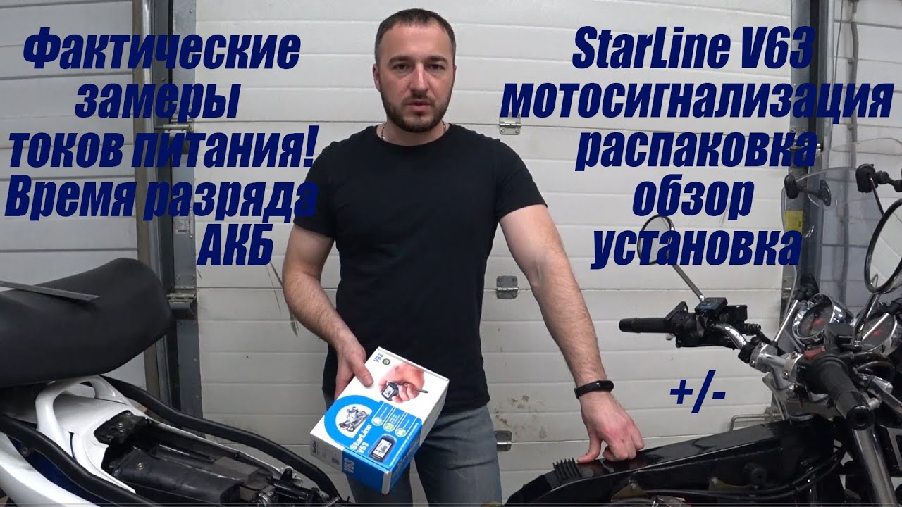 Мотосигнализация starline moto v63