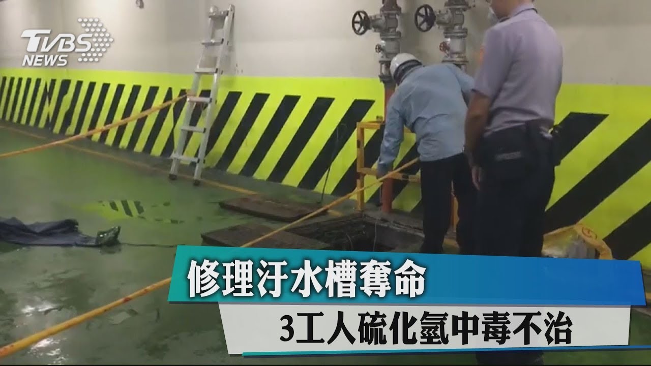 修理汙水槽奪命　3工人硫化氫中毒不治
