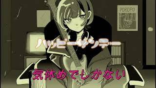 - 【閻魔ルナリア 様に歌って頂きました】ポロポ - ハッピーサンデー