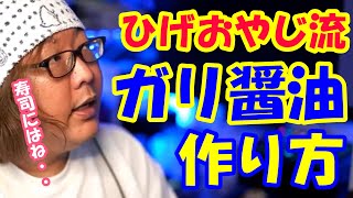 ひろゆきは醤油つけない派だけど・・【ひげおやじ切り抜き】