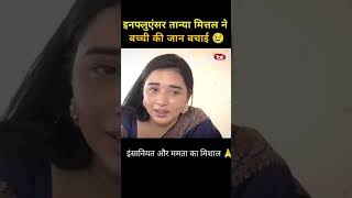 Download lagu Tanya Mittal ne kai bacchon ki jaan bachai##🙏🙏##sad ##shortvideo mp3