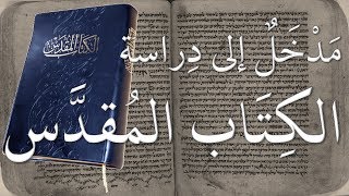 المدخل | دراسة الكتاب المقدس م1 image