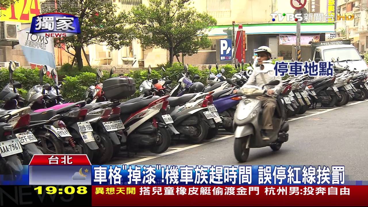 停車陷阱?車格白線染黑 遭開違停罰單