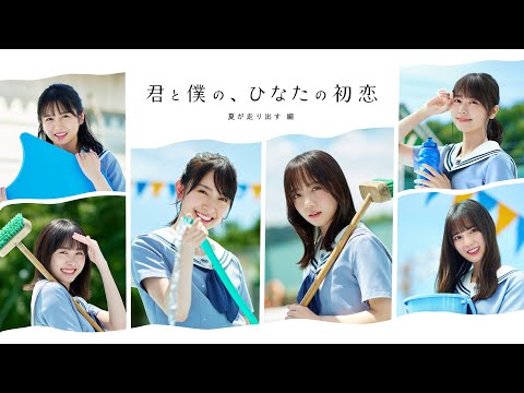 HINAKOI FILMS『君と僕の、ひなたの初恋～夏が走り出す 編～』