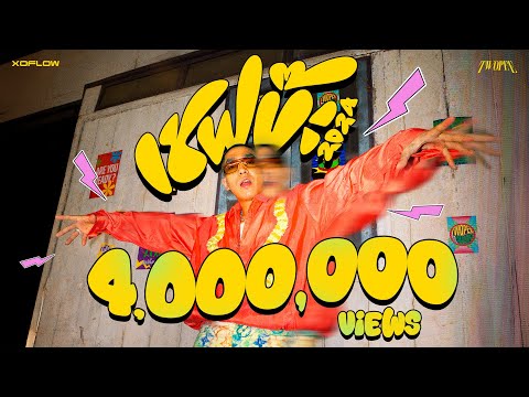 TWOPEE - เชพบ๊ะ 2024 | Official MV