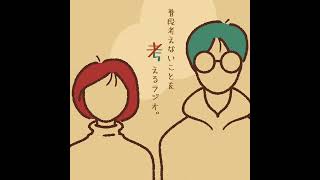 【雑談ラジオ】＃73 現実って面白い？