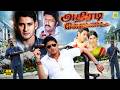 அதிரடி வேட்டை Dookudu Tamil Dubbed Full Movie 4K HD Mahesh Babu Samantha Ath