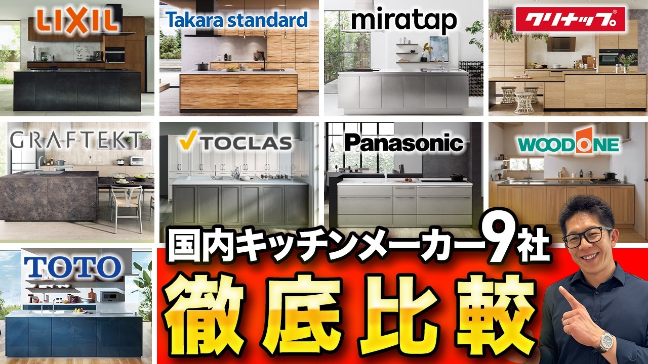 【2026年最新版】ショールームに行く前に見て！国内キッチンメーカー9社の特徴をプロが徹底解説【注文住宅】