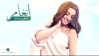 كلمات اغنية مافى مثلك انغام