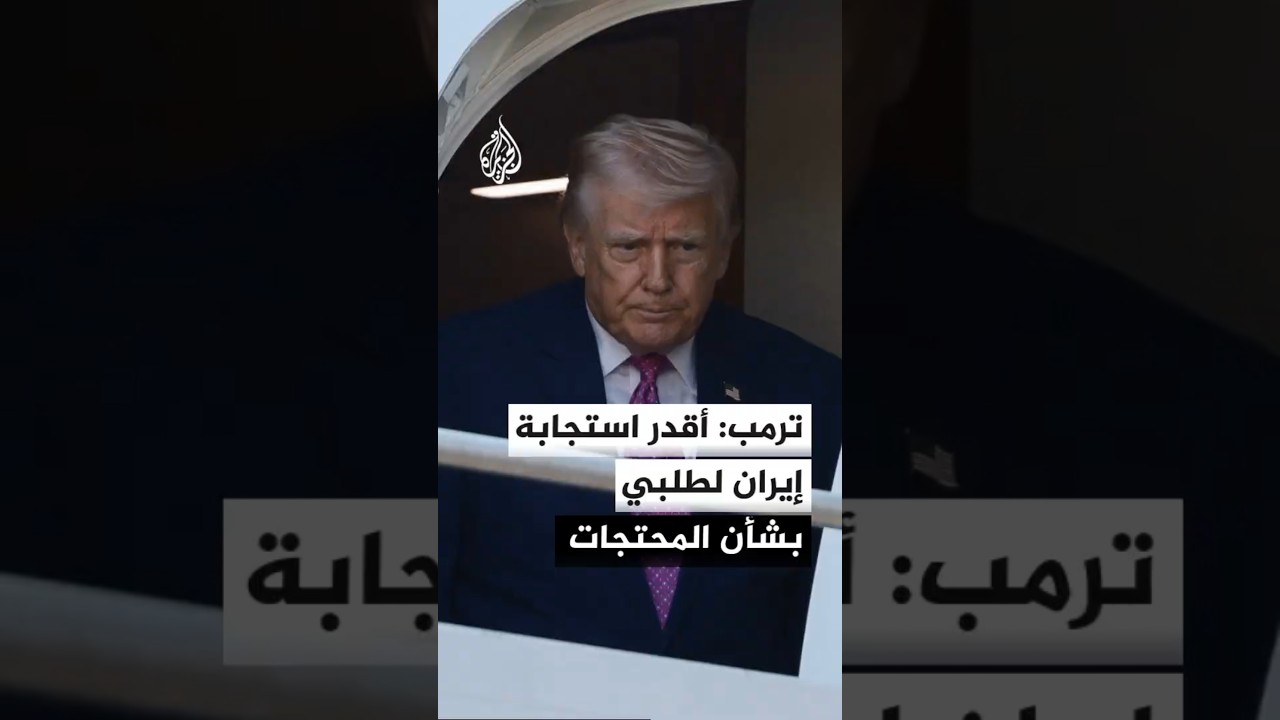 فيديو | ترمب: أقدر استجابة إيران لطلبي بشأن المحتجات