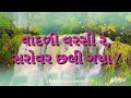 વાદલડી વરસી રે સરોવર છલી વળ્યાં Vadaladi Varsi R