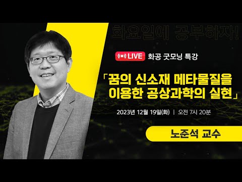 [LIVE] 화공 굿~모닝 특강 / 노준석 (포스텍 교수)