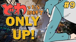 どわったら即終了ONLY UP! #9