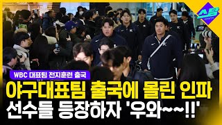 야구대표팀 사이판 캠프 출국길