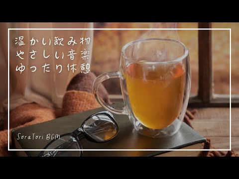 【Autumn BGM】Warm Drinks and Gentle Music | A Relaxing Break to Unwind Your Heart【No Mid-Roll Ads】