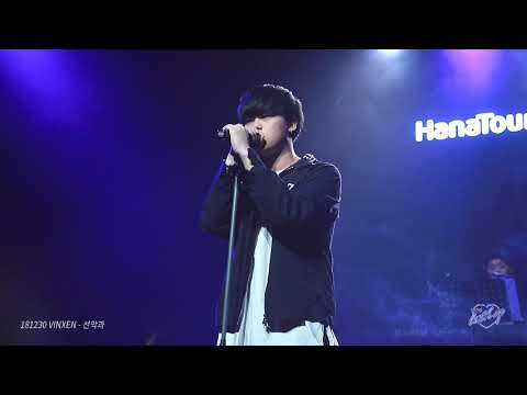 [FANCAM] 181230 VINXEN(빈첸) - 선악과