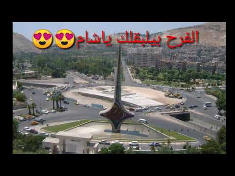 حسام جنيد الفرح بيلبقلك ياشام