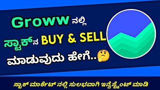 How to buy and sell stocks in groww app 2021 || groww app in kannada || Sph diaries